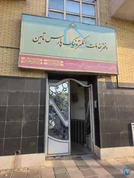 عکس دفتر خدمات الکترونیک پارس تامین - محله دینکان، شیراز 2