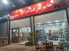 عکس های هایپر مارکت دراکو، شهر صدرا، شیراز