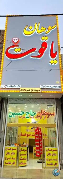 سوهان و گز یاقوت، بلوار خلیج فارس، قم