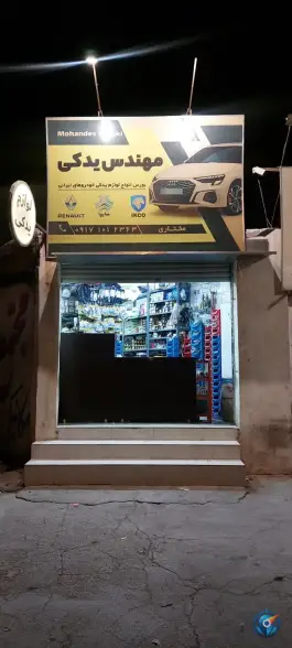عکس مهندس یدکی پیشگامان شیراز 2