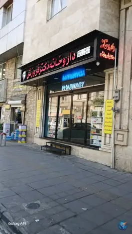 داروخانه دکتر فروزش - محله دکتر هوشیار تهران