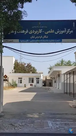 عکس دانشگاه علمی کاربردی فرهنگ و هنر نیکان فردوس لیان، محله جبری، بوشهر 1