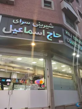 قنادی حاج اسماعیل، محله نخودی، قم
