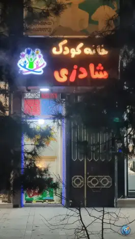 عکس خانه کودک شادزی، بلوار امین، قم 1
