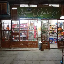 عکس های سوپر ساندویجی سیران، طالقانی، جوانرود