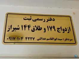 عکس های دفتر ثبت ازدواج و طلاق ۱۷۹، شهرک گلستان، شیراز