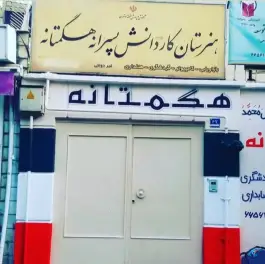 عکس هنرستان هگمتانه «فرصت شیرازی» تهران 1