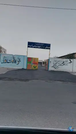 دبستان شهید مرتضی آسوده، مهرشهر، زاهدان