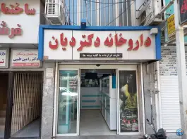 عکس های داروخانه دکتر دیان، بلوار سیدالشهدا، اسلامشهر