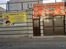 موسسه مطالعه و خلاقیت کودک و نوجوان اندیشه کیان، مصلی، قم