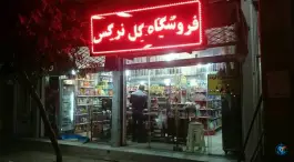 فروشگاه مواد غذایی گل نرگس، شهرک امام حسن، قم