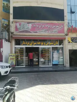 نان شیرینی و یوخه سرای بردبار، محله بیست متری امام خمینی، شیراز