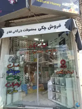 عکس بازرگانی برنج و مواد غذایی فلاح شعبه ۱، قلعه عموحسین، قم 1
