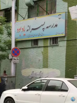 عکس دبستان پسرانه استثنایی دولتی یادبود، محبوب مجاز غربی، تهران 2
