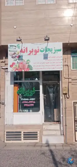 سبزیجات نوبرانه محله نوقطار قم