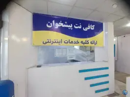 عکس کافی نت پیشخوان «محله زاویه» قم 1