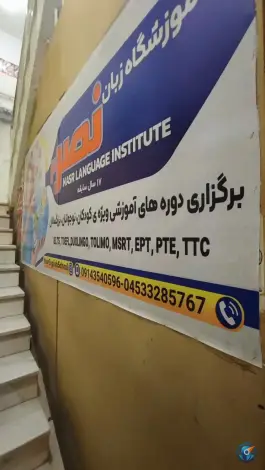 عکس آموزشگاه زبان نصر ۲، ججین، اردبیل 2