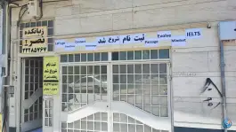 عکس آموزشگاه زبان نصر ۲، ججین، اردبیل 3