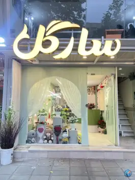 عکس گل فروشی سارگل، محله باجک ۲، قم 1