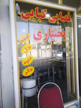 عکس قصابی و کبابی بختیاری مشگین شهر 1