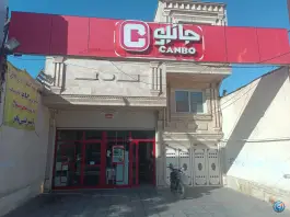 عکس فروشگاه جانبو «شاه ابراهیم» قم 3