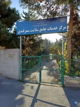 مرکز بهداشتی درمانی سمرقندی، تهرانپارس غربی، تهران