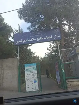 عکس مرکز بهداشتی درمانی سمرقندی، تهرانپارس غربی، تهران 2