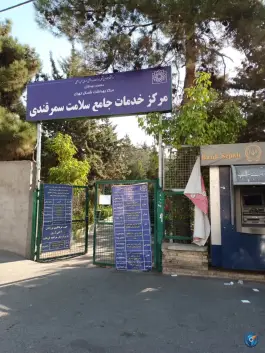 عکس مرکز بهداشتی درمانی سمرقندی، تهرانپارس غربی، تهران 3