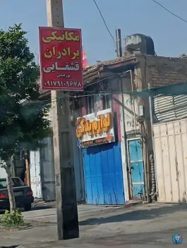 عکس های لوازم یدکی، شیخ علی چوپان، شیراز