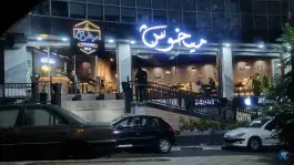 عکس رستوران میخوش، آبشار، تهران 2