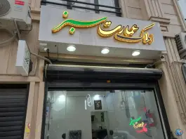 املاک عمارت سبز، حسین آباد، رشت