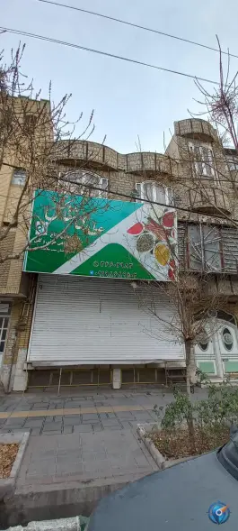 عطاری شفا بخش، هفت تیر 5، قم