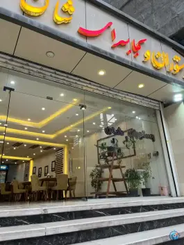 رستوران و کبابسرای شان، محله معلم، شهریار