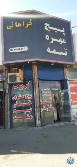 فروشگاه پیچ مهره و تسمه فراهانی، بلوار خداکرم، قم