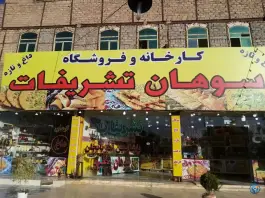عکس سوهان تشریفات جمکران قم 1