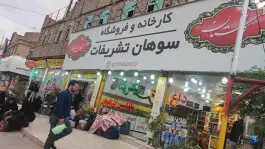 عکس سوهان تشریفات جمکران قم 6
