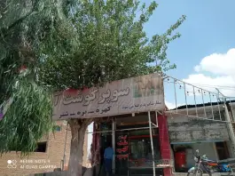 سوپر گوشت آهو - داریون شیراز
