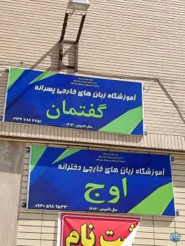 عکس های آموزشگاه زبان خارجی گفتمان، چمگردان، فولادشهر