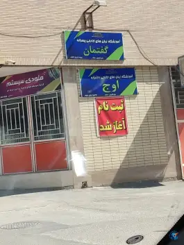 عکس آموزشگاه زبان خارجی گفتمان، چمگردان، فولادشهر 2