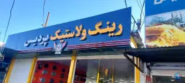 عکس رینگ و لاستیک پردیس، بلوار مطهری، یاسوج 2