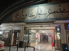 عکس مجتمع تجاری مروارید، رکن الدوله شرقی، اصفهان 1