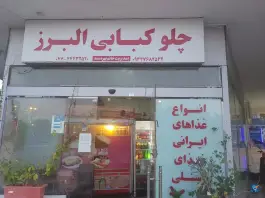 عکس چلوکبابی البرز کیش 1