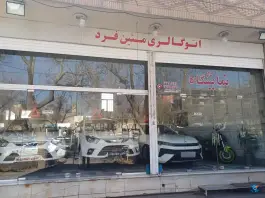 عکس نمایشگاه اتومبیل متین فرد، شاهد (محله فروردین)، اصفهان 2
