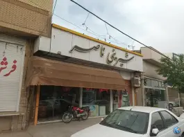 شیرینی سرای ناصر، بلوار بعثت، قم