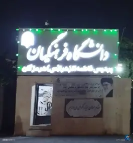 عکس دانشگاه فرهنگیان پردیس فاطمه الزهرا (س) - گلشهر جنوبی بندرعباس 2