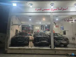 عکس نمایشگاه اتومبیل متین فرد، شاهد (محله فروردین)، اصفهان 7