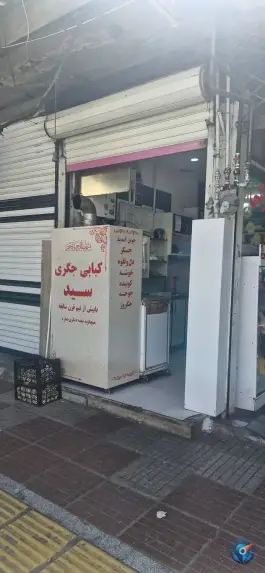 عکس کبابی جگرکی سید، کندوان، دورود 1