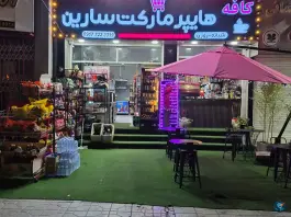 کافه هایپرمارکت سارین، شهرک گلستان، شیراز