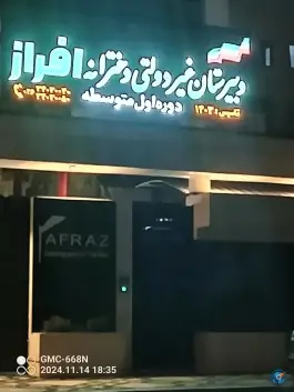 عکس دبیرستان غیر دولتی دخترانه افراز، شهرک وحدت، فردیس 6
