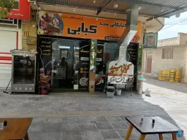 کبابی سید، بلوار قائم، استهبان